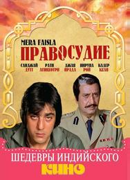 Правосудие
