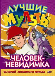 Человек-невидимка