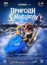Приключения S Николая
