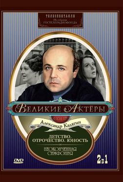 Неоконченная симфония