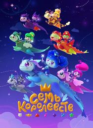 Семь королевств