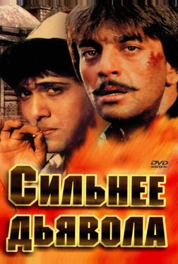 Сильнее дьявола Сильнее дьявола