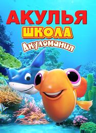 Акулья школа. Акуломания