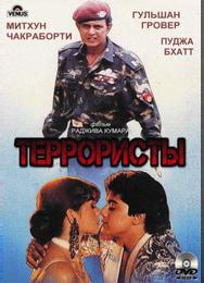 Террористы