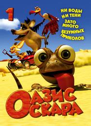 Оазис Оскара