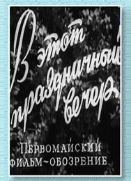 В этот праздничный вечер