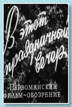 В этот праздничный вечер