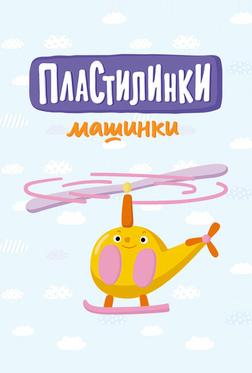 Пластилинки. Машинки Пластилинки. Машинки