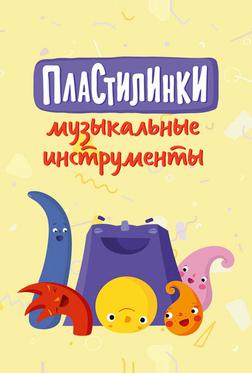 Пластилинки. Музыкальные инструменты Пластилинки. Музыкальные инструменты