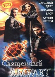 Священный амулет