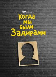 Когда мы были задирами