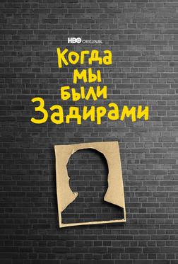 Когда мы были задирами Когда мы были задирами