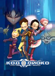 Код Лиоко