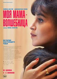 Моя мама — волшебница