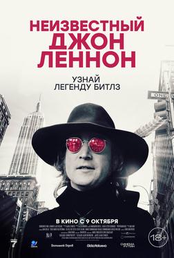 Неизвестный Джон Леннон Неизвестный Джон Леннон