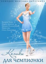 Коньки для чемпионки