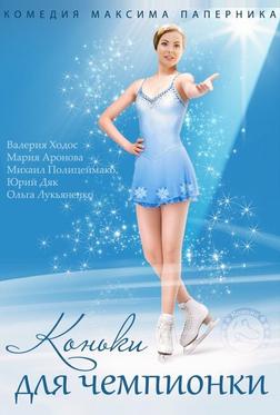 Коньки для чемпионки Коньки для чемпионки