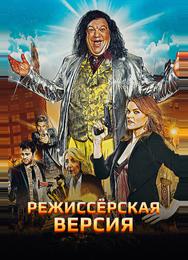 Режиссёрская версия