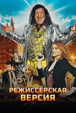 Режиссёрская версия Режиссёрская версия