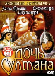 Дочь султана