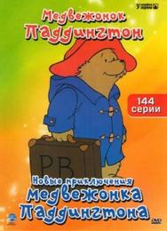Новые приключения медвежонка Паддингтона