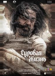 Суровая жизнь