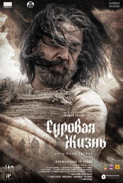 Суровая жизнь