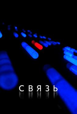 Связь Связь