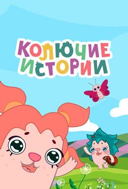 Колючие истории Колючие истории