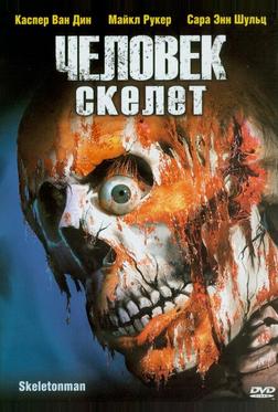 Человек-скелет Человек-скелет