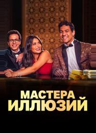 Мастера иллюзий