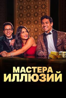 Мастера иллюзий Мастера иллюзий