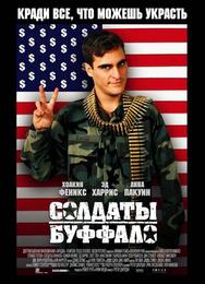 Солдаты Буффало