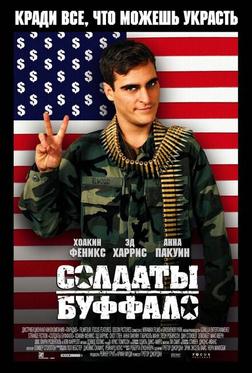 Солдаты Буффало Солдаты Буффало
