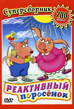 Реактивный поросенок Реактивный поросенок