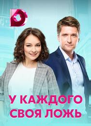 У каждого своя ложь