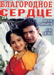 Благородное сердце