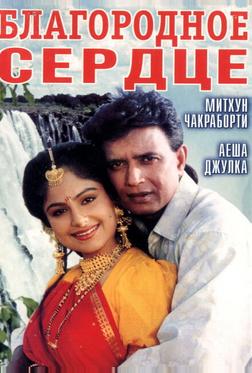 Благородное сердце Благородное сердце