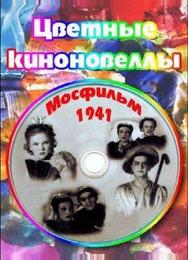 Цветные киноновеллы