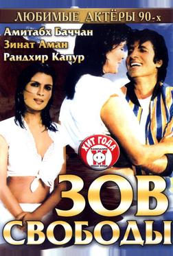 Зов свободы Зов свободы