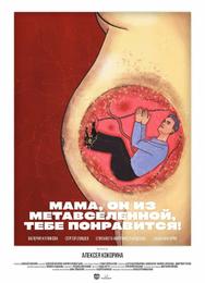 Мама, он из метавселенной, тебе понравится! Мама, он из метавселенной, тебе понравится!