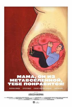 Мама, он из метавселенной, тебе понравится! Мама, он из метавселенной, тебе понравится!