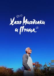 Хаяо Миядзаки и птица