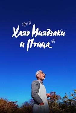 Хаяо Миядзаки и птица Хаяо Миядзаки и птица