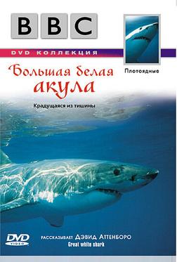 BBC: Большая белая акула BBC: Большая белая акула