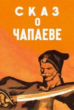 Сказ о Чапаеве Сказ о Чапаеве