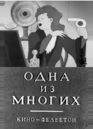 Одна из многих