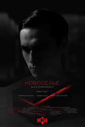 Новоселье (2024)