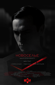 Новоселье (2024)