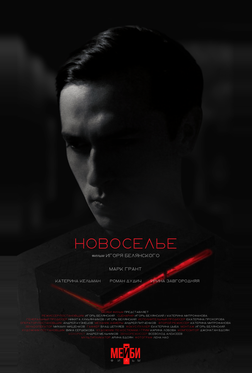 Новоселье Новоселье